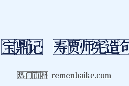 宝鼎记·寿贾师宪造句是什么意思的图片